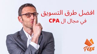 CPA طريقة تجعلك من افضل المسوقين في عالم ال