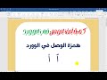 كتابة الف الوصل في الوورد كتابة همزة الوصل في الوورد