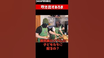 パンをむしり始めたFBに、吹き出すあろま【非公式MSSP切り抜き】#mssp切り抜き #実写