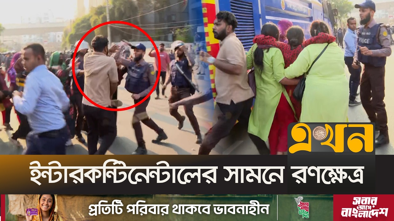 ইনকিলাব মঞ্চের কর্মীদের সঙ্গে পুলিশের সংঘ\র্ষ | Inquilab Mancha Protest | Osman Hadi | Ekhon TV