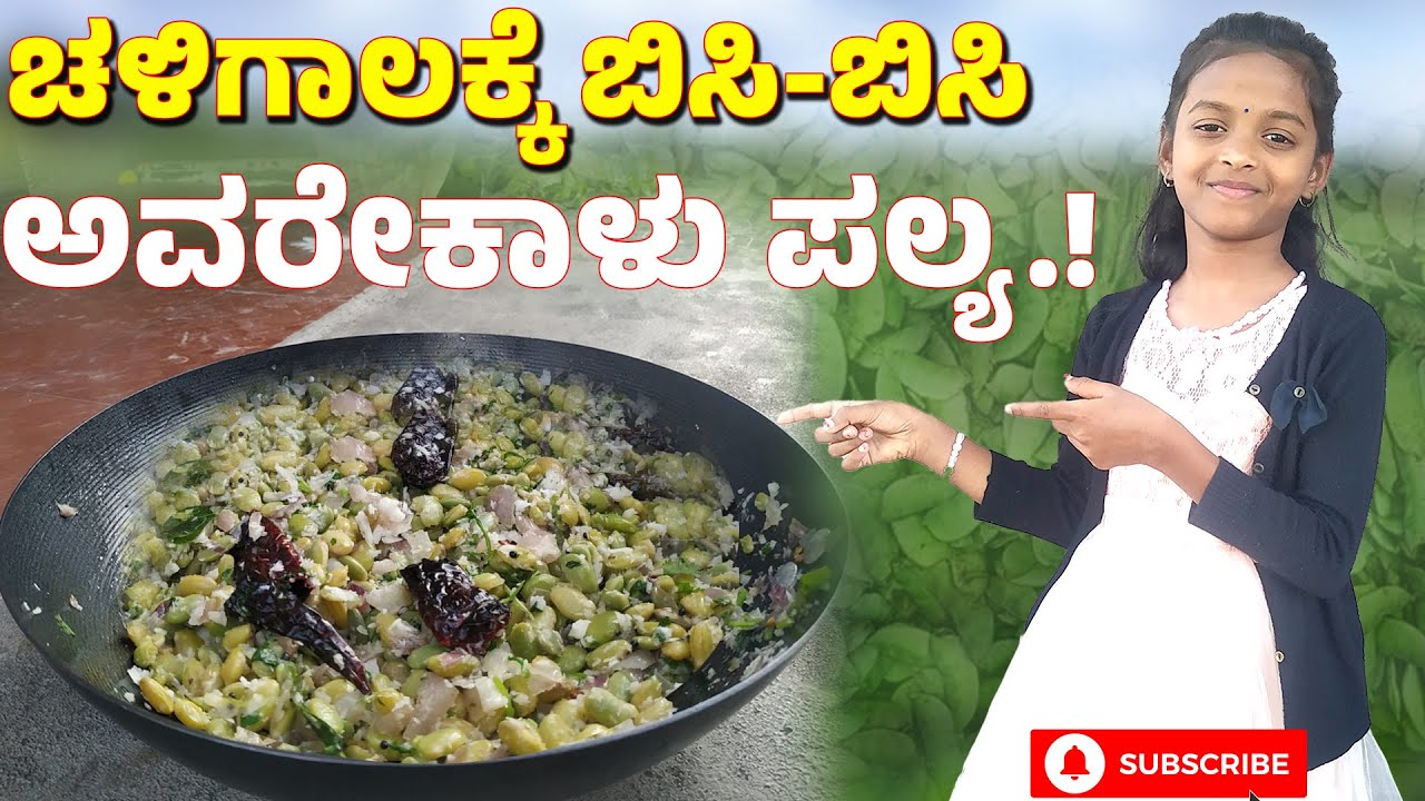 ಚಳಿಗಾಲಕ್ಕೆ ಬಿಸಿ-ಬಿಸಿ ಅವರೇಕಾಳು ಪಲ್ಯ.!