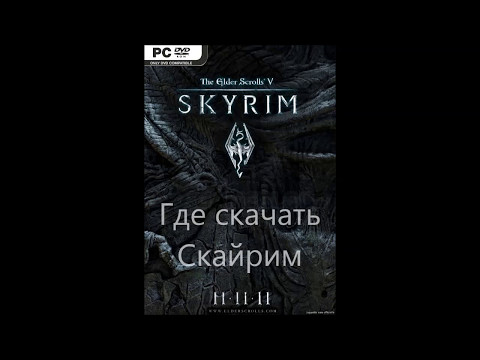 Где скачать скайрим ( The Elder Scrolls V - Skyrim )