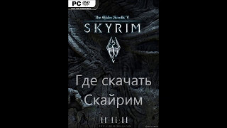 Где скачать скайрим ( The Elder Scrolls V - Skyrim )