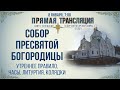 Прямая трансляция. Утреннее богослужение 8.1.21 г.