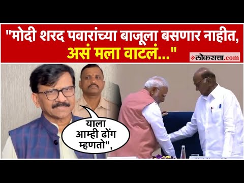Sanjay Raut: संजय राऊतांची नरेंद्र मोदी यांच्यावर टीका; म्हणाले...