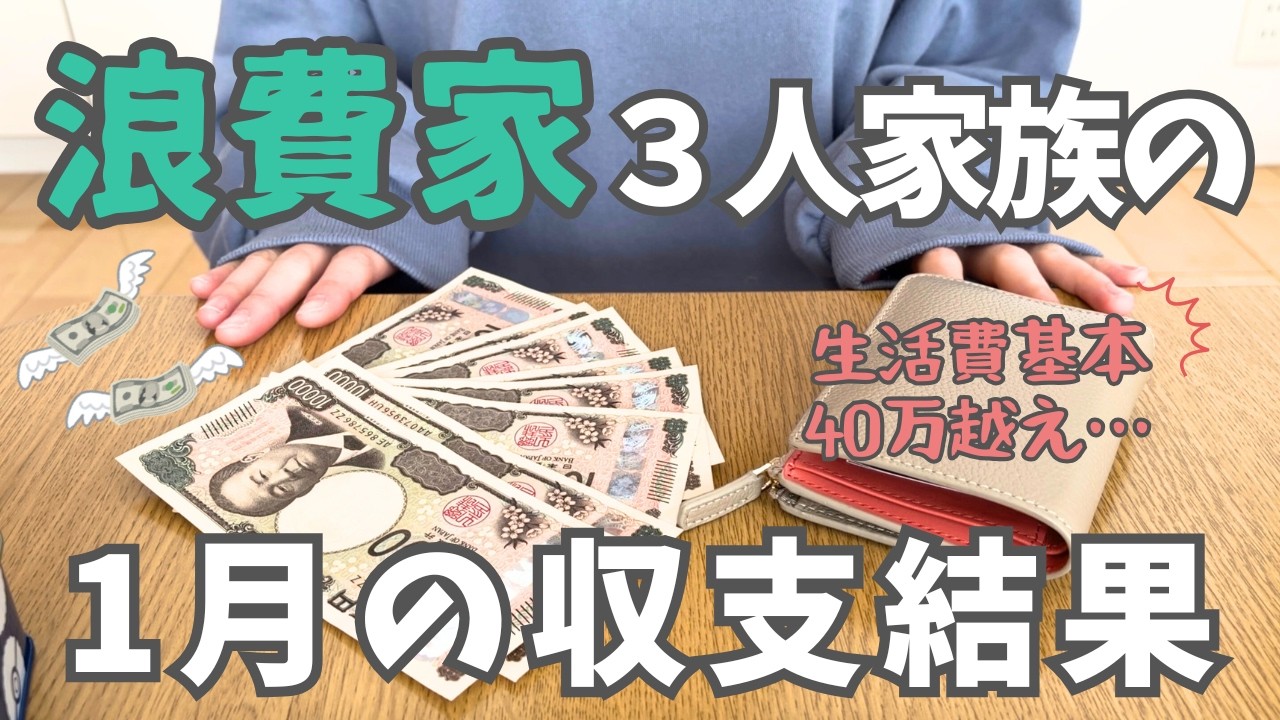 【3人家族/専業主婦】1月の家計簿/普通に生活しているつもりなのに生活費に40万円以上飛ぶ…