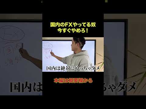 絶対やめて！副業でFXは危険？#shorts