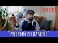 Бомж-алкотест: Водка "Русский Регламент". Для широких душ!