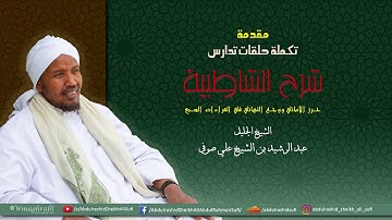 الشيخ عبد الرشيد صوفي - تقدمة إستئناف دروس الشاطبية - فرش الحروف - من سورة الأنعام