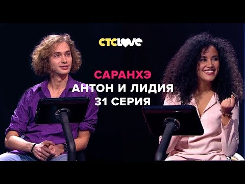Анатолий Цой, Антон и Лидия | Саранхэ | Серия 31