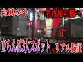 【愛知 名古屋有名立◯んぼエリア】納屋橋含む有名3大スポットに台風の日でも立◯んぼはいるのか！リアル検証中、別の闇にも遭遇！？