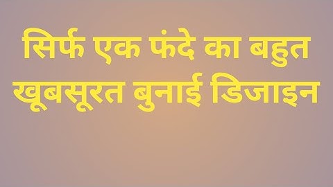 सिर्फ एक फंदे का बुनाई डिजाइन।easy knitting pattern for cordigan/scarf/sweater & all projects