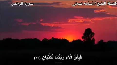 ماتيسر من سوره الرحمن للشيخ أسامه صبحى  #  Osama Sobhy https://t.me/osamasobhihussen