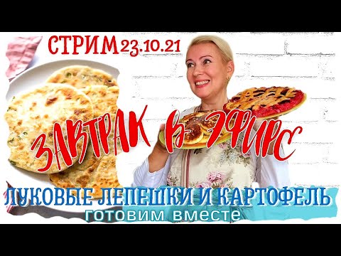 СТРИМ | КАТЛАМА (ЛЕПЕШКИ) С СЫРОМ И ЗАПЕЧЕНЫЙ КАРТОФЕЛЬ | РАЗГОВОРЫ ПОД ШУМ СКОВОРОДЫ