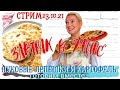 СТРИМ | КАТЛАМА (ЛЕПЕШКИ) С СЫРОМ И ЗАПЕЧЕНЫЙ КАРТОФЕЛЬ | РАЗГОВОРЫ ПОД ШУМ СКОВОРОДЫ