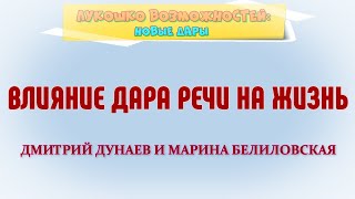 ВЛИЯНИЕ ДАРА РЕЧИ НА ЖИЗНЬ / ДМИТРИЙ ДУНАЕВ И МАРИНА БЕЛИЛОВСКАЯ