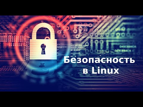 Безопасность в Linux