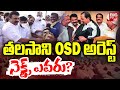 Ex-Minister Talasani OSD Kalyan Arrest on Sheep Scam: తలసాని OSD అరెస్ట్.. నెక్ట్స్ ఎవరు? | BIG TV