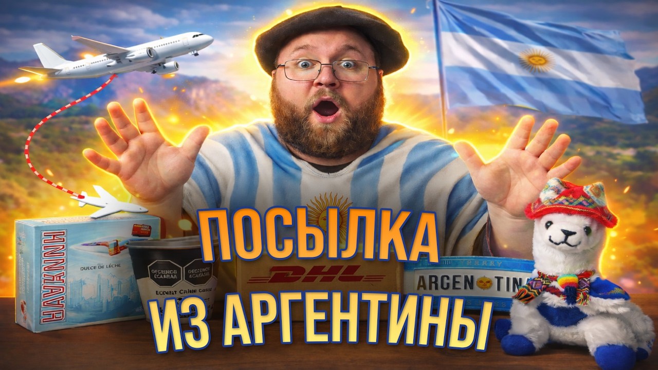 Распаковка посылки из Аргентины — сладости, сувениры и неожиданные вещи