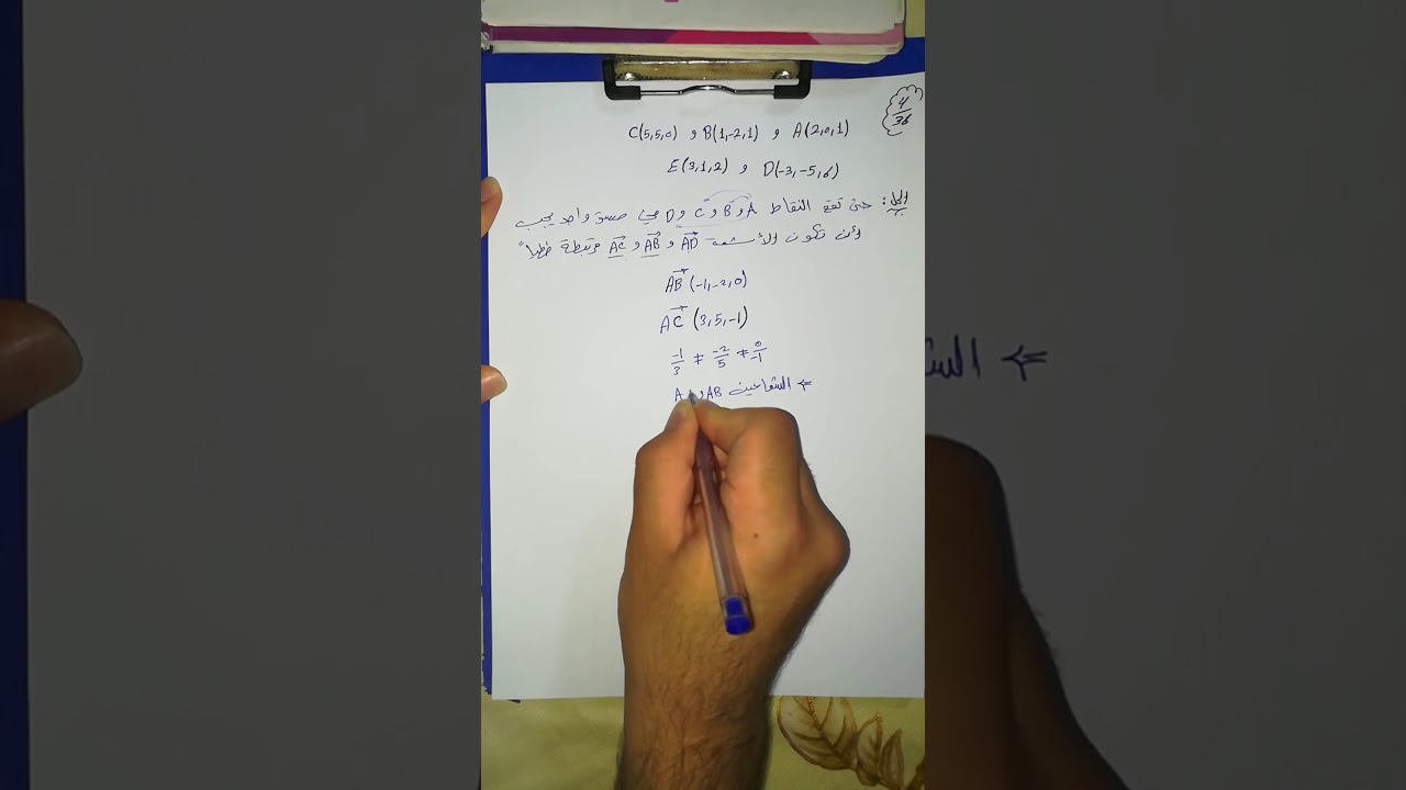 حل تمرين 4 من تمرينات الاشعة في الفراغ