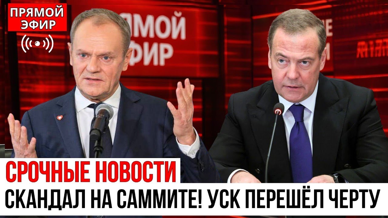 Медведев УСАДИЛ Туска на закрытом саммите! Путин вмешался лично — Европа в шоке от утечки