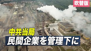 〈吹替版〉中共 民間の石油精製企業を管理下に置く