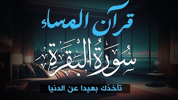 قرآن المساء🌙 سورة البقرة - كاملة - تلاوة تأخذك بعيداً عن الدنيا الفانية ✔︎ Surah Al-Baqarah
