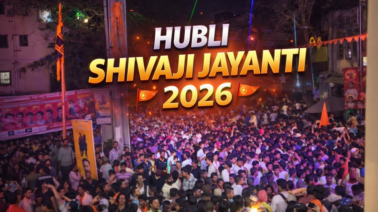Hubli Shivaji Jayanti 2026 🔥 | Full Heavy Crowd | DJ Sound Blast | Jai Bhavani Jai Shivaji 🚩