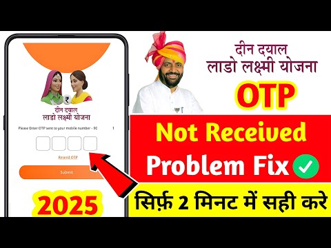 Deen Dayal Lado Lakshmi Yojana otp not received | Lado Laxmi Yojana Registration otp problem fix
