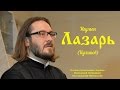 Игумен Лазарь (Куликов). Проповедь. Неделя перед Рождеством.