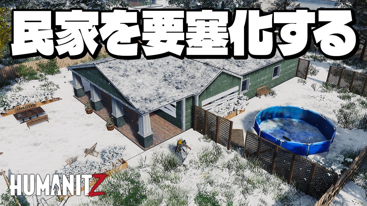 【HumanitZ】車が壊れたから庭付き一戸建ての民家を要塞化してリカバリするぞ！【実況】