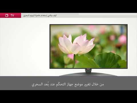   ماجيك ريموت ذات الثلاث خصائص التحكم و التكبير و الاتصال الهاتفي في تلفزيون إل جي الذكي