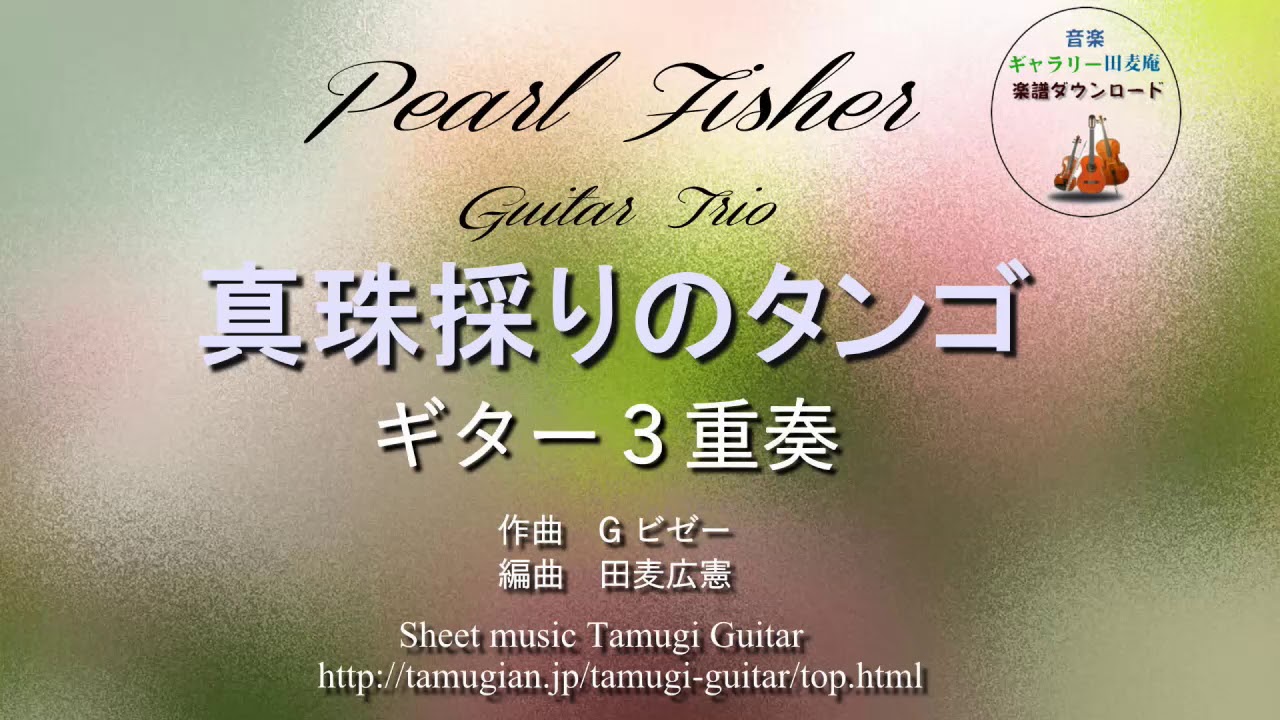真珠採りのタンゴ」（ギター三重奏）Pearl fisher Guitar Trio - YouTube