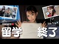 上海留学が終わりました。今、人生を振り返る。
