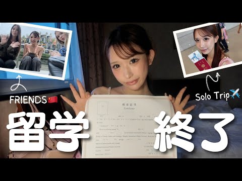 上海留学が終わりました。今、人生を振り返る。