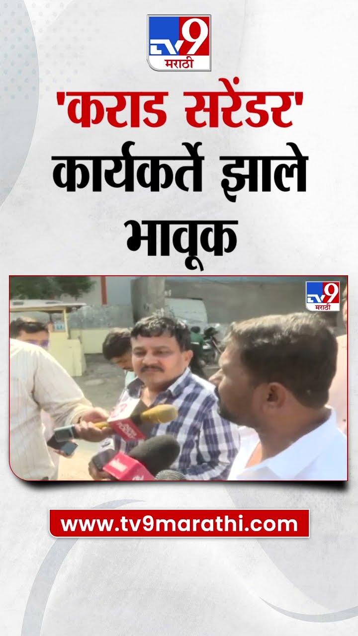Walmik Karad सरेंडर होताच कार्यकर्ते भावूक  | Beed Sarpanch Santosh Deshmukh