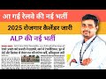 आ गई रेलवे की नई भर्ती🔥2025 रोजगार। कैलेंडर//ALP की नई भर्ती जनवरी में