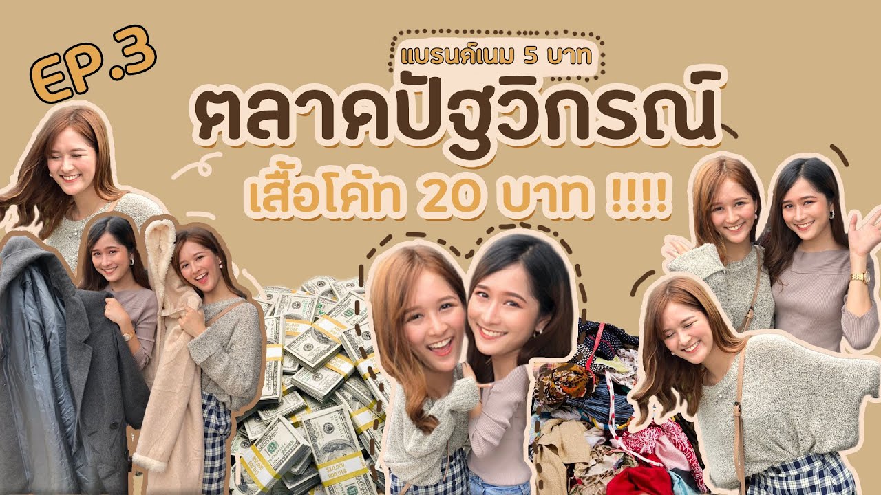 ตลาดปัฐวิกรณ์  | แบรนด์เนม 5 บาท ไม่ซื้อไหวหรอ?!!  | aomtwinao