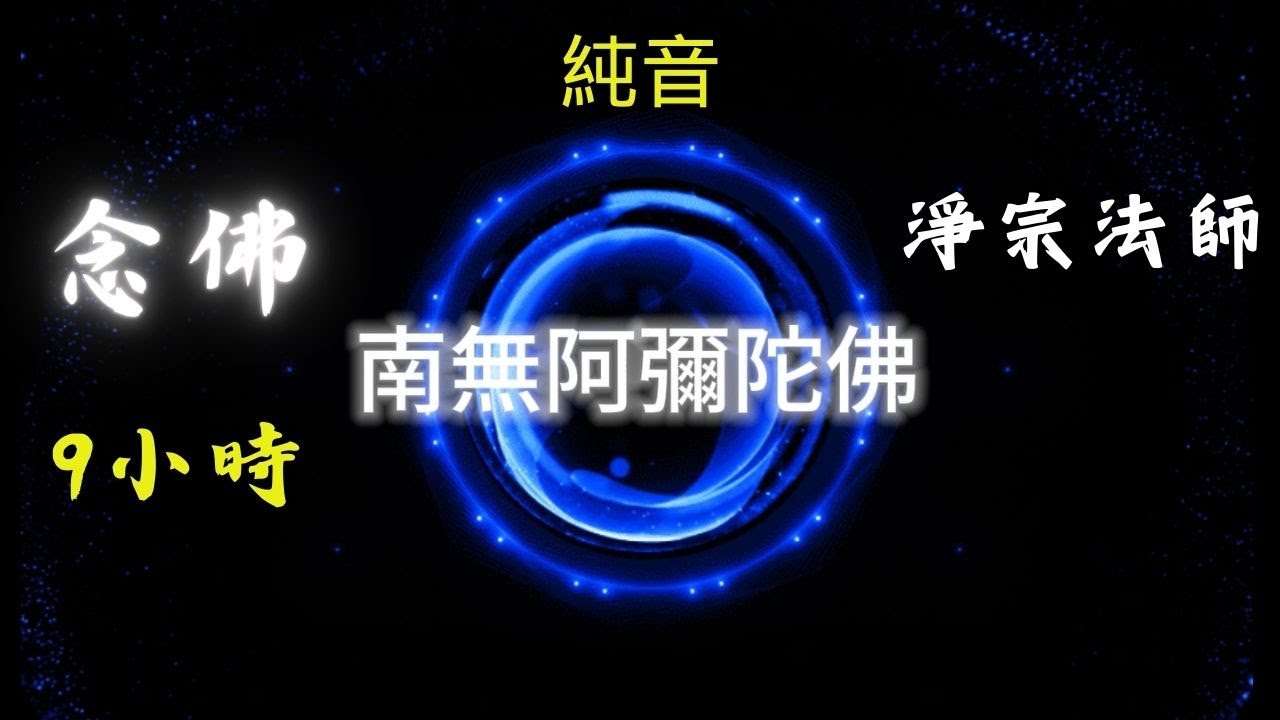 南無阿彌陀佛 9小时 佛號 念佛 淨宗法師  Peaceful Namo Amitabha Chant