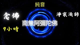 南無阿彌陀佛 9小时 佛號 念佛 淨宗法師  Peaceful Namo Amitabha Chant