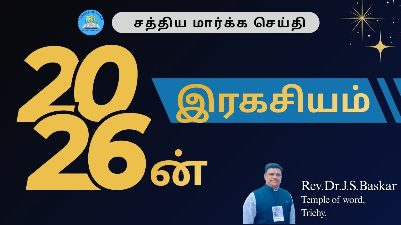 2026ன் இரகசியம்
