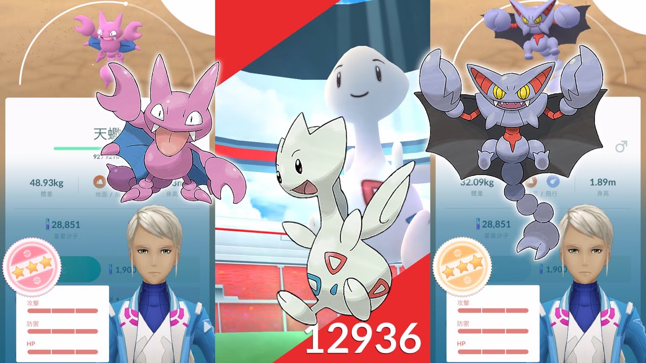 Pokemon Go 抓到野生iv100天蠍 進化 Iv100天蠍王 1人挑戰波克基古 トゲチック Togetic グライガー Gligar グライオン Gliscor Youtube