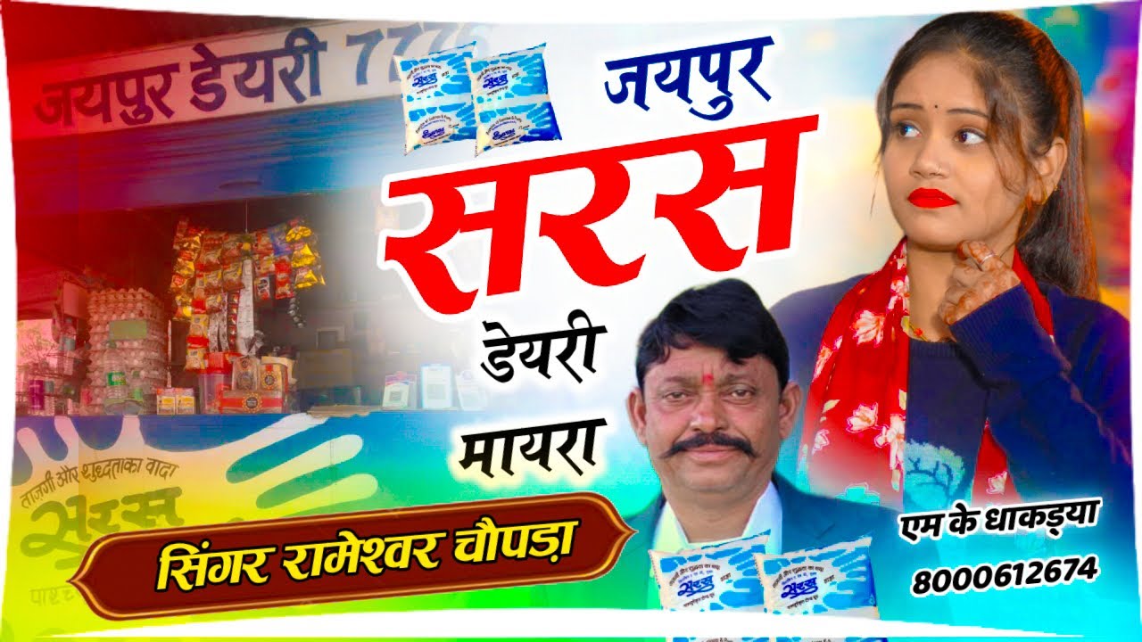 “Jaipur Saras Dairy मायरा | Singer Rameshwar CHOPRA / BY DAIRY CODE :609 MORIJA| मायरा स्पेशल” 