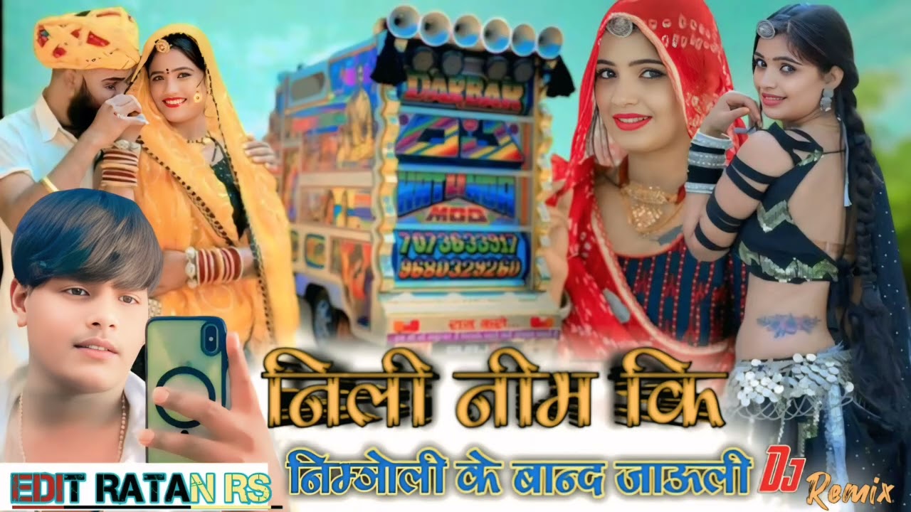 निली नीम कि निम्बोली के बाद जाउली || #rajasthaniSinger Samdu Gurjar || #remix 🤩🥀DJ
