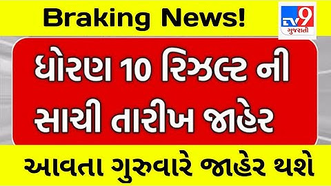 STD 10 RESULT DATE 2022 || Dhoran 10 Result kyare aavase? std 12 result date // gseb.org 2022