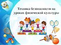 2 класс урок №91Техника безопасности физическая деятельность