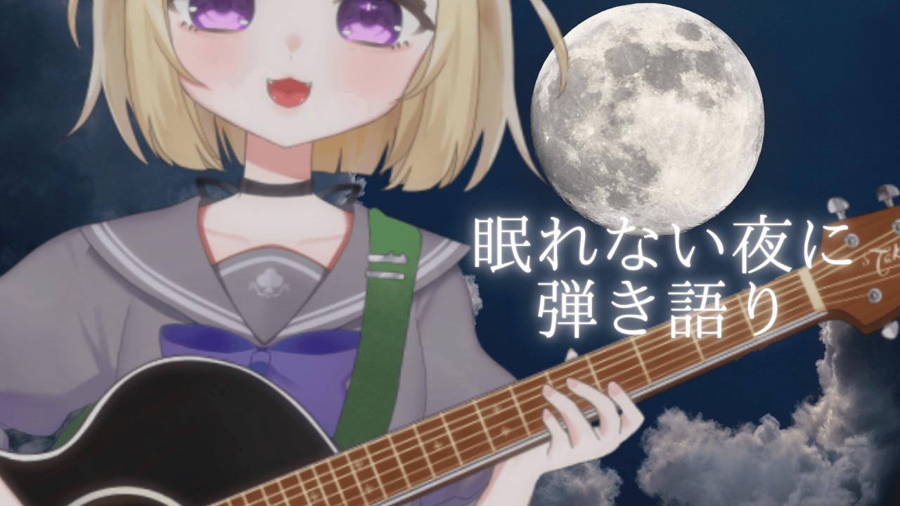 【弾き語り】寝落ち枠｜優しい曲を歌っていきたい日【#こたつちゃ配信中】