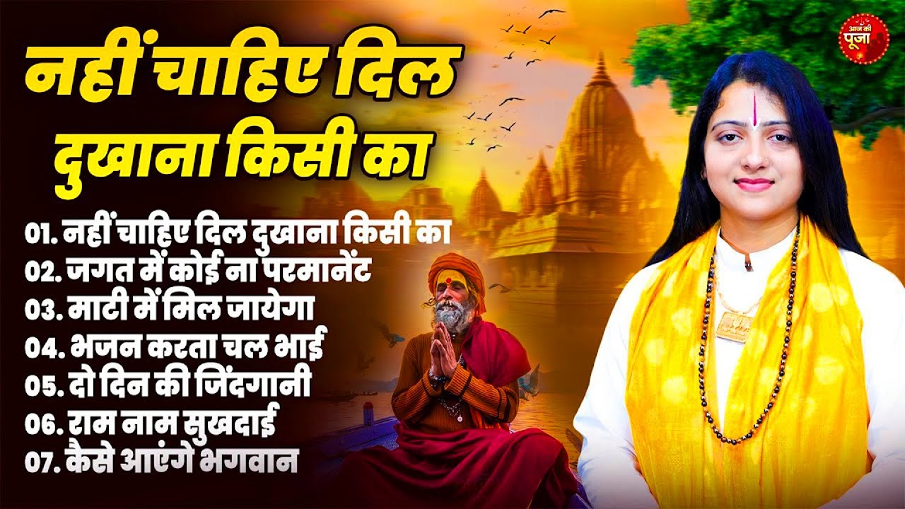 नहीं चाहिए दिल दुखाना किसी का - Pandit Gaurangi Gauri Ji | Nonstop Nirguni Bhajan | Chetawani Bhajan