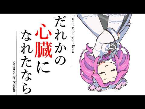 だれかの心臓になれたなら / 四国めたん