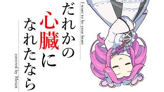 I want to be your heart